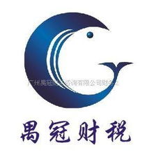 广州禺冠财务咨询 专业财税咨询助企业行稳致远